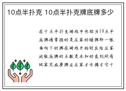 10点半扑克 10点半扑克牌底牌多少