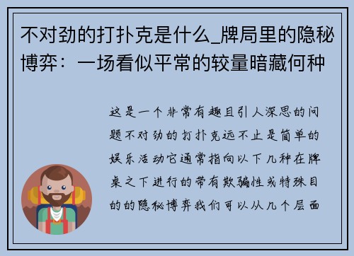 不对劲的打扑克是什么_牌局里的隐秘博弈：一场看似平常的较量暗藏何种玄机？