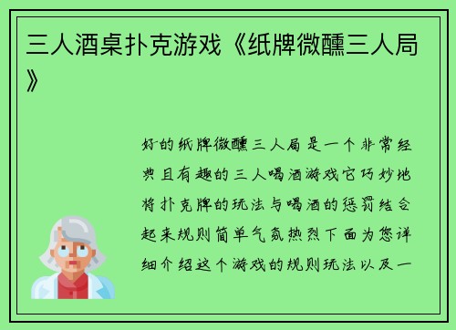 三人酒桌扑克游戏《纸牌微醺三人局》