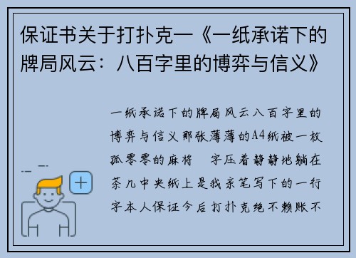 保证书关于打扑克—《一纸承诺下的牌局风云：八百字里的博弈与信义》