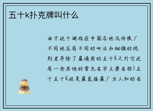 五十k扑克牌叫什么