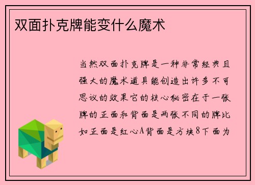 双面扑克牌能变什么魔术
