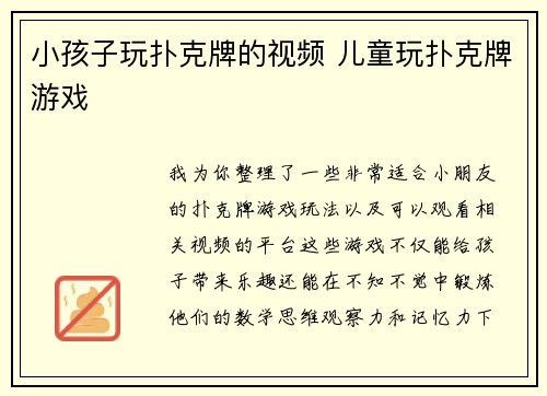 小孩子玩扑克牌的视频 儿童玩扑克牌游戏