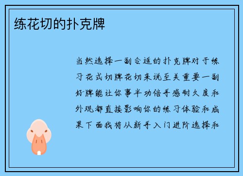 练花切的扑克牌