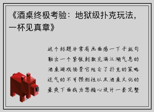 《酒桌终极考验：地狱级扑克玩法，一杯见真章》