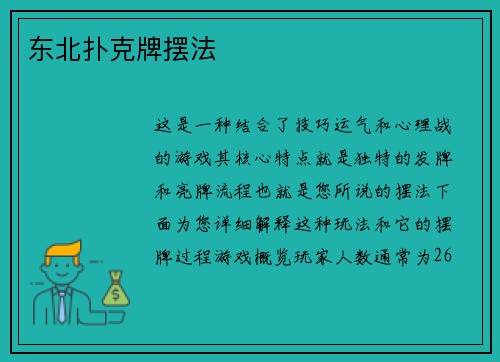 东北扑克牌摆法