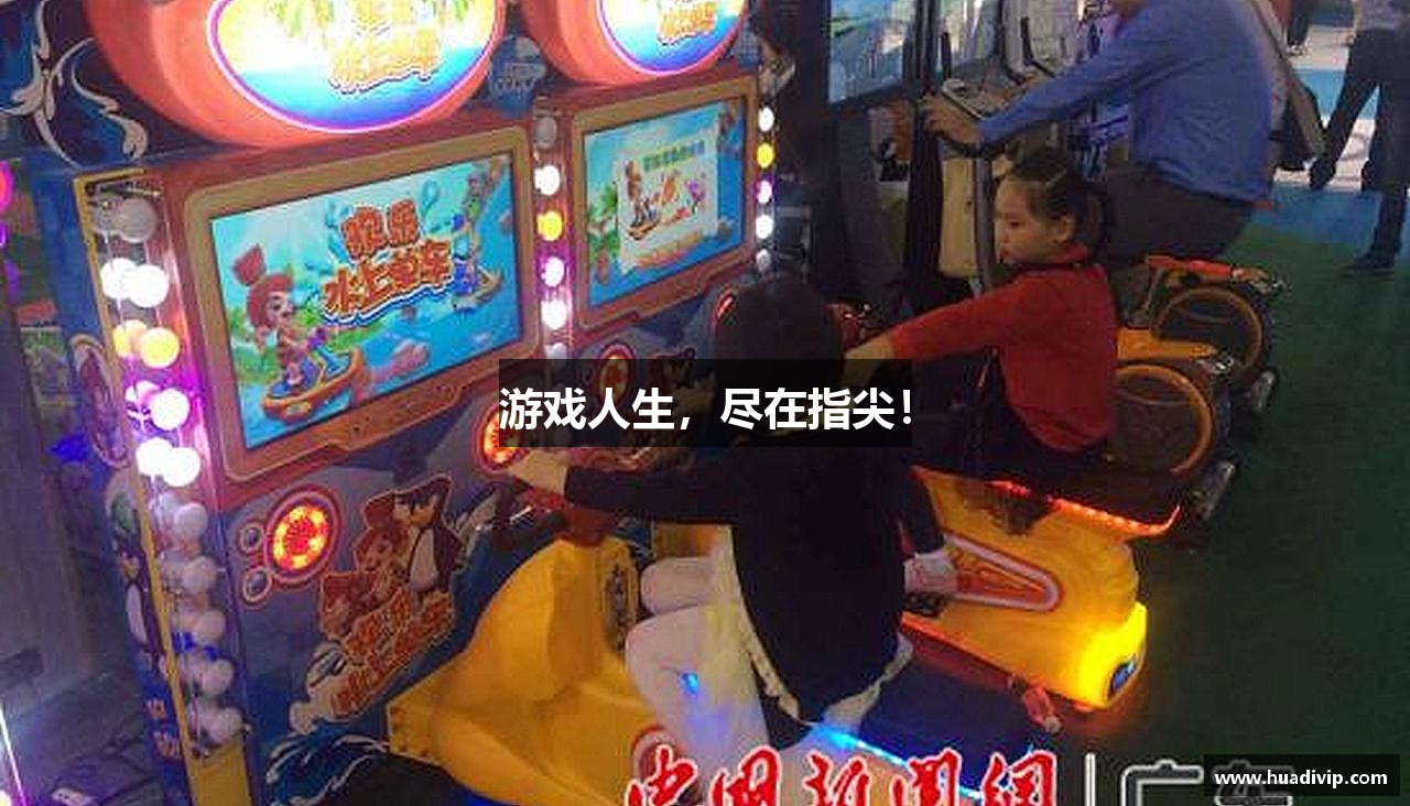 游戏人生，尽在指尖！